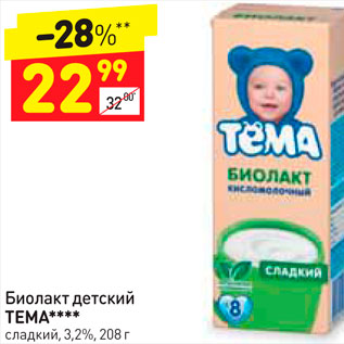 Акция - Биолакт детский Тема 3,2%