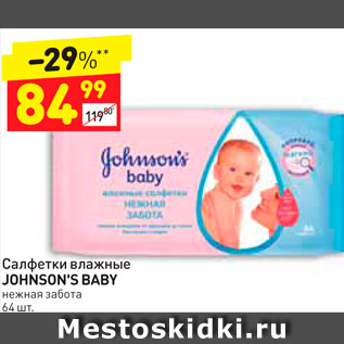 Акция - Салфетки влажные Johnson