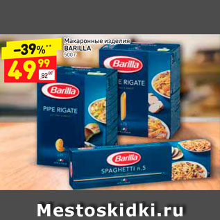 Акция - Макаронные изделия Barilla