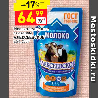 Акция - Молоко сгущенное с сахаром Алексеевское 8,5%