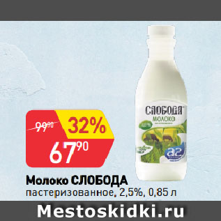 Акция - Молоко СЛОБОДА пастеризованное, 2,5%