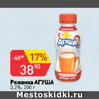 Акция - Ряженка АГУША 3,2%