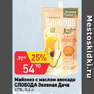 Акция - Майонез с маслом авокадо СЛОБОДА Зеленая Дача 67%