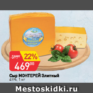 Акция - Сыр МОНТЕРЕЙ Элитный 45%