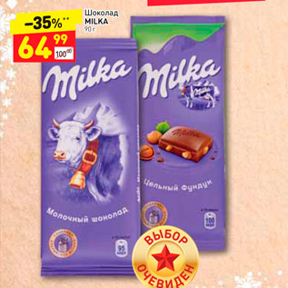 Акция - Шоколад Milka