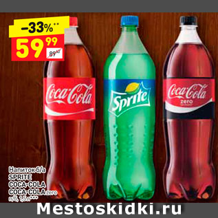 Акция - Напиток б/а Sprite / Coco-COla / Coca-Cola zero