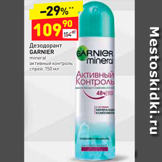 Акция - Дезодорант Garnier