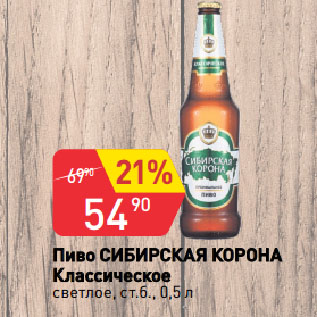 Акция - Пиво СИБИРСКАЯ КОРОНА Классическое светлое, ст.б.