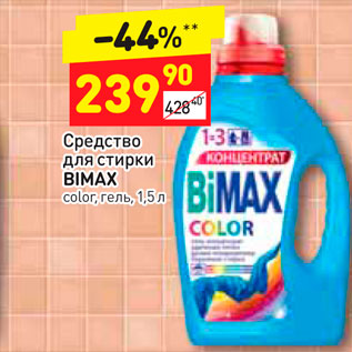 Акция - Средство для стирки Bimax