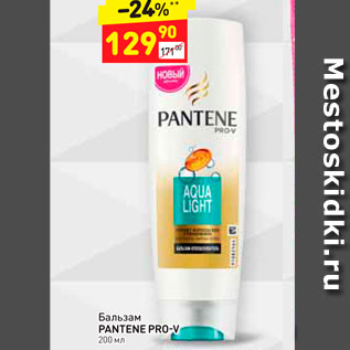 Акция - Бальзам Pantene Pro-V