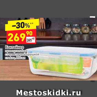 Акция - Контейнер прямоугольный 850мл