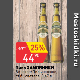 Акция - Пиво ХАМОВНИКИ Венское/Пильзенское, ст.б., светлое