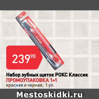 Акция - Набор зубных щеток РОКС Классик ПРОМОУПАКОВКА 1+1 красная и черная