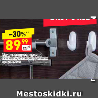 Акция - Самоклеющие крючки