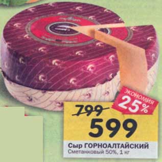 Акция - Сыр Горноалтайский Сметанковый 50%