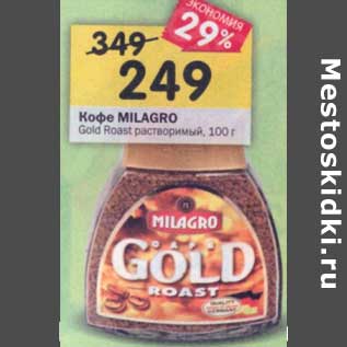 Акция - Кофе Milagro Gold растворимый