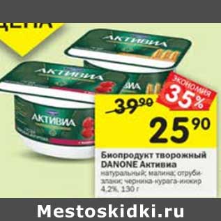 Акция - Биопродукт творожный Danone Активиа 4,2%