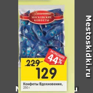 Акция - Конфеты шоколадные Вдохновение