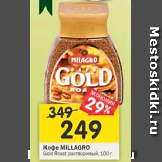 Акция - Кофе Milagro Gold растворимый