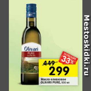 Акция - Масло оливковое Olivari Pure