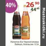 Магазин:Полушка,Скидка:Напиток б/а Черноголовка Байкал / апельсин 