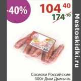 Магазин:Полушка,Скидка:Сосиски Российские Дым дымычъ 