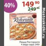 Магазин:Полушка,Скидка:Пицца Ристоранте 4 вида сыра 