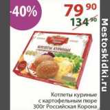Магазин:Полушка,Скидка:Котлеты куриные с картофельным пюре Российская корона