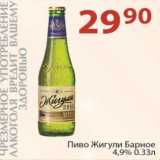 Магазин:Полушка,Скидка:Пиво Жигули Барное 4,9%