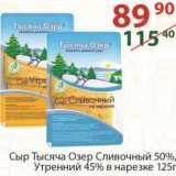 Полушка Акции - Сыр Тысяча Озер СЛивочный 50% Утренний 45% в нарезке 