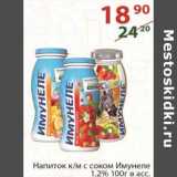 Магазин:Полушка,Скидка:Напиток к/м с соком Имунеле 1,2%