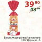 Магазин:Полушка,Скидка:Батон Аладушкин в/с в нарезке Дарница ГК