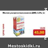 Магазин:Монетка,Скидка:Молоко ультрапастеризованное ДМЗ, 3,2%