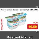 Монетка Акции - Творог мягкий Домик в деревне 0,1, 5,5%