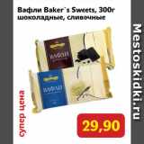 Монетка Акции - Вафли Baker`s Sweets, шоколадные, сливочные