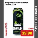 Магазин:Монетка,Скидка:Энергетический напиток
Gorilla