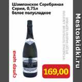 Монетка Акции - Шампанское Серебряная
Серия, белое полусладкое