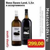 Магазин:Монетка,Скидка:Вино Swans Land