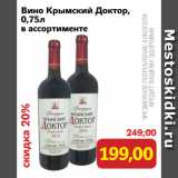 Магазин:Монетка,Скидка:Вино Крымский Доктор, в ассортименте