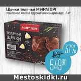 Мираторг Акции - Щечки телячьи МИРАТОРГ

томленое мясо в брусничном маринаде