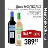 Магазин:Мираторг,Скидка:Вино MONTECRUZ Tempranillo, красное, Airen, белое,  полусладкое 11-12% Испания