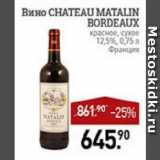 Магазин:Мираторг,Скидка:Вино CHATEAU МАТАLIN BORDEAUX красное, сухое 12.5% Франция