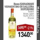 Магазин:Мираторг,Скидка:Вино KARAGNANI VERMENTINO DI GALLURA SUPERIORЕ 

Tondini белое, сухое 14,5% Италия