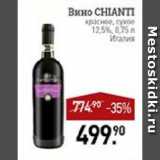 Магазин:Мираторг,Скидка:Вино CHIANTI

красное, сухое 12,5% Италия