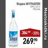 Магазин:Мираторг,Скидка:Водка ЖУРАВЛИ 40% Россия