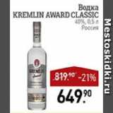 Магазин:Мираторг,Скидка:Водка KREMLIN AWARD CLASSIC 40% Россия