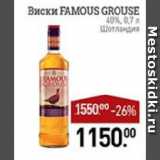 Магазин:Мираторг,Скидка:Виски FAMOUS GROUSE 40%	Шотландия