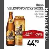 Магазин:Мираторг,Скидка:Пиво VELKOPOPOVICKY KOZEL светлое 4% Россия