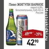 Магазин:Мираторг,Скидка:Пиво ЖИГУЛИ БАРНОЕ export 4,8%, безалкогольное	Россия