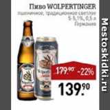 Мираторг Акции - Пиво WOLPERTINGER пшеничное, традиционное светлое 5-5,1% Германия
